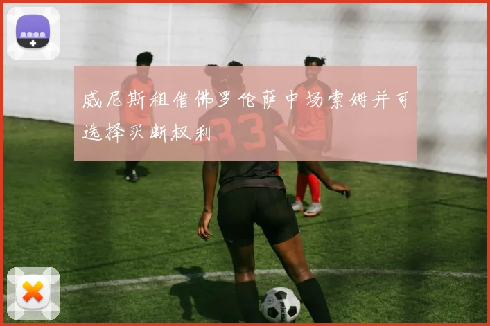 威尼斯租借佛罗伦萨中场索姆并可选择买断权利